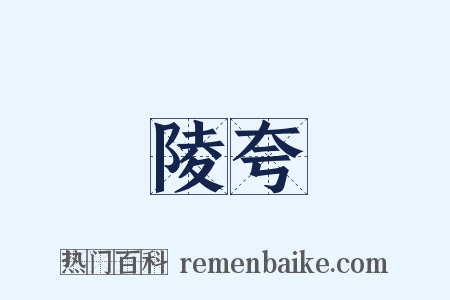 陵夸是什么意思的图片